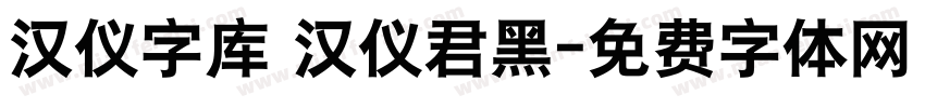 汉仪字库 汉仪君黑字体转换